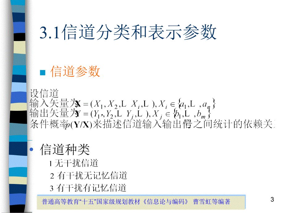 第3章信道与信道容量_第3页