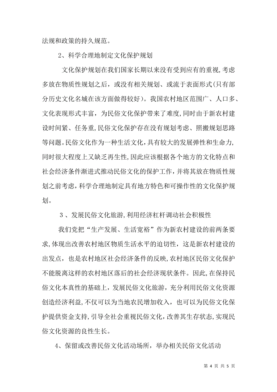 保护民俗文化促进乡村振兴建设_第4页