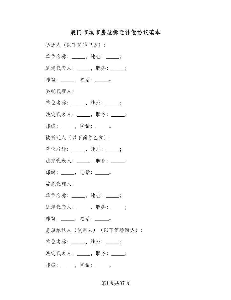 厦门市城市房屋拆迁补偿协议范本（四篇）.doc_第1页