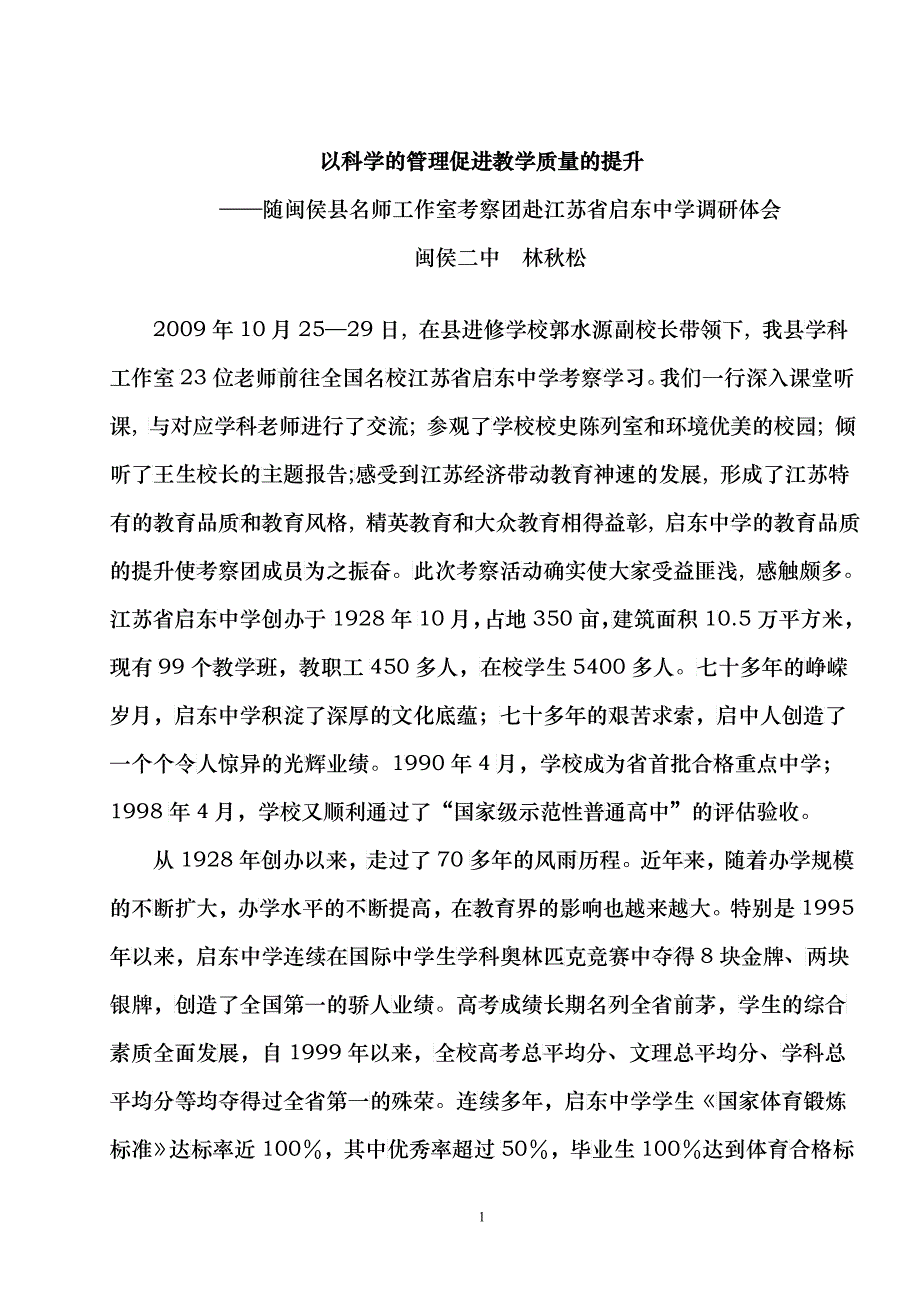 以科学的管理促进教学质量的提升_第1页