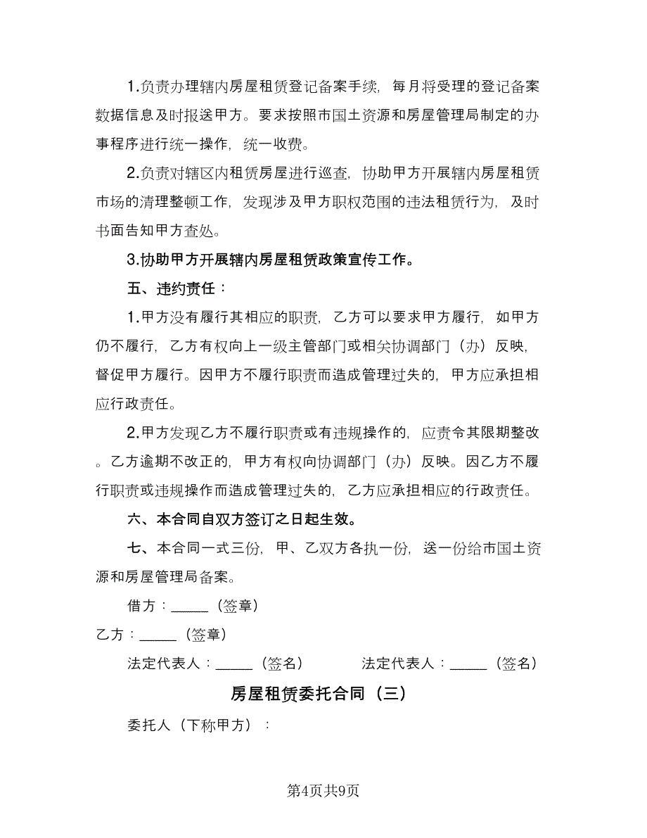 房屋租赁委托合同（5篇）_第4页