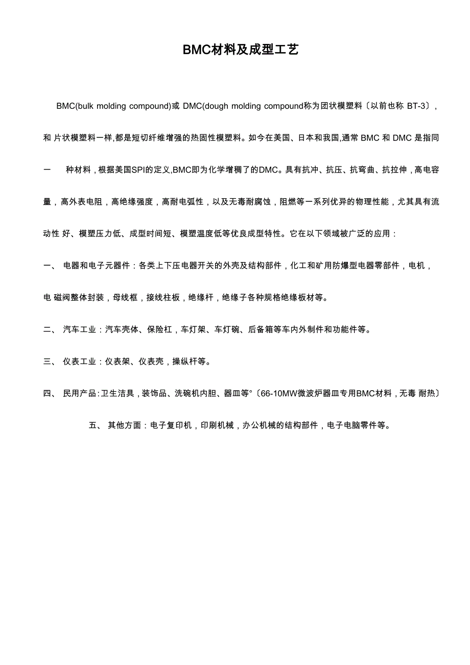 BMC塑料及其成型工艺整理讲解_第1页