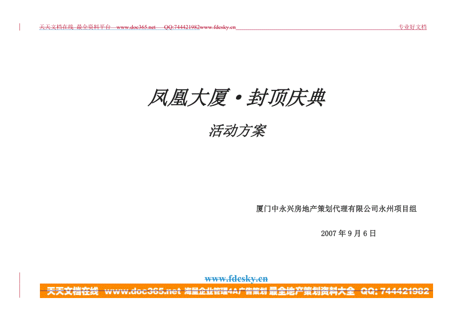 深圳市凤凰大厦封顶庆典活动_第1页