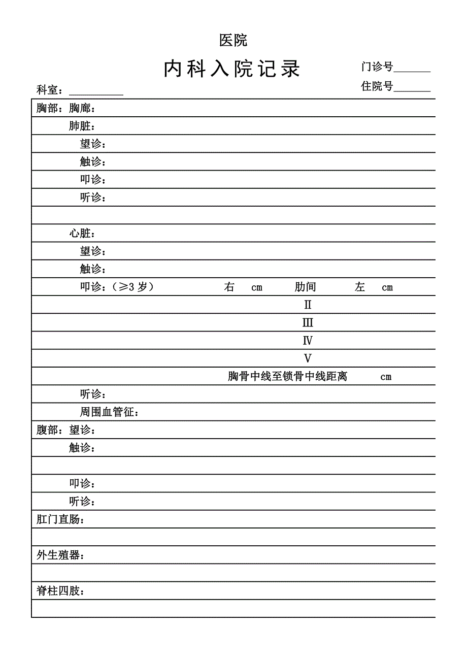 内科、外科入院.doc_第1页