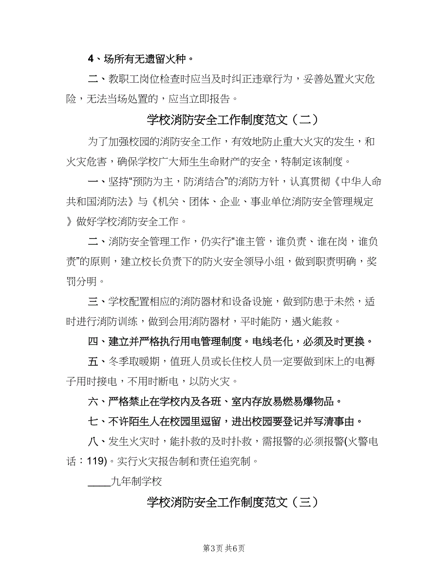 学校消防安全工作制度范文（四篇）.doc_第3页