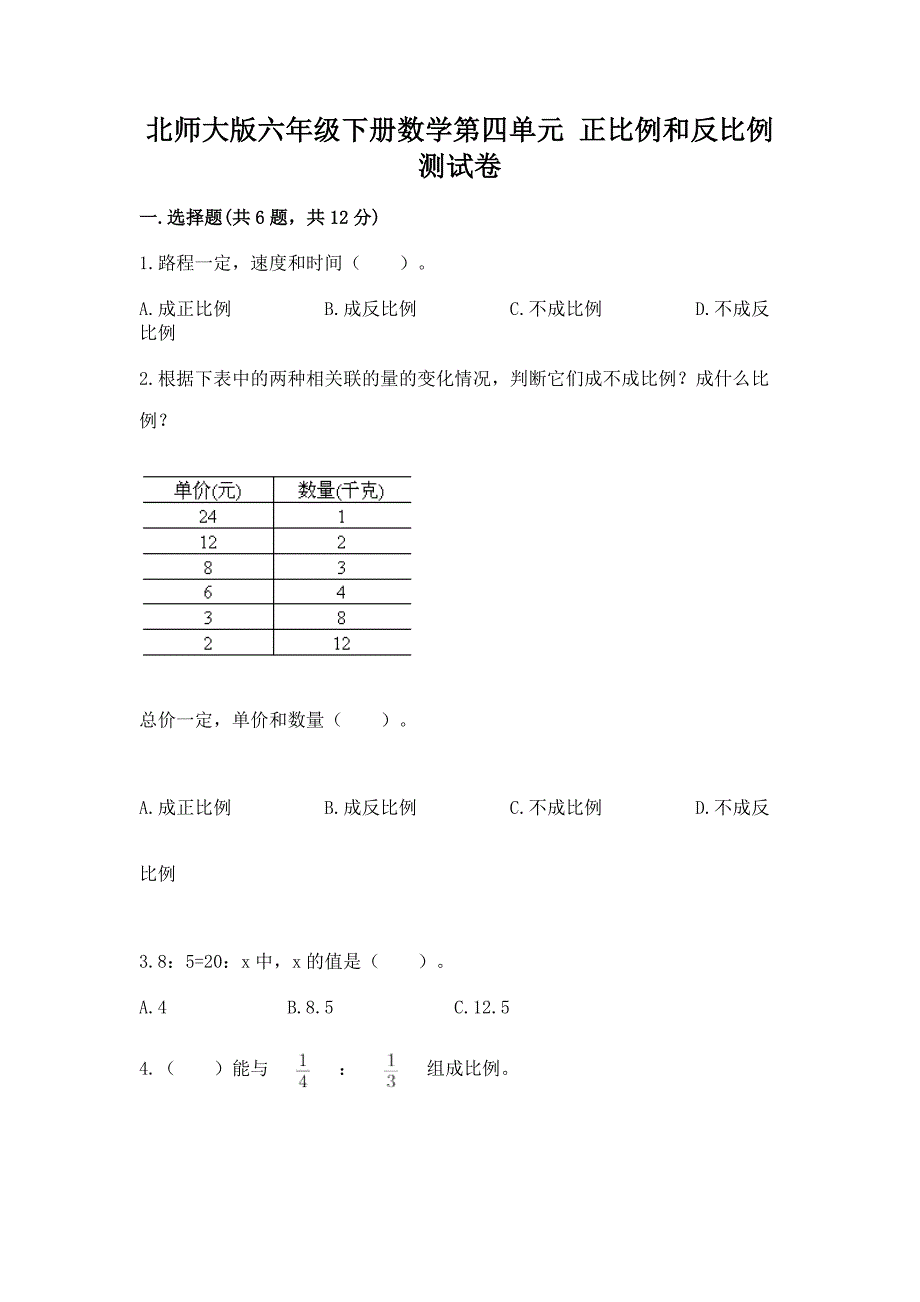 北师大版六年级下册数学第四单元-正比例和反比例-测试卷及参考答案【新】.docx_第1页