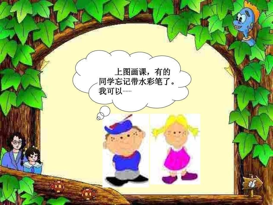 人教版小学三年级下册第二单元品德与社会分享的快乐PPT课件_第5页