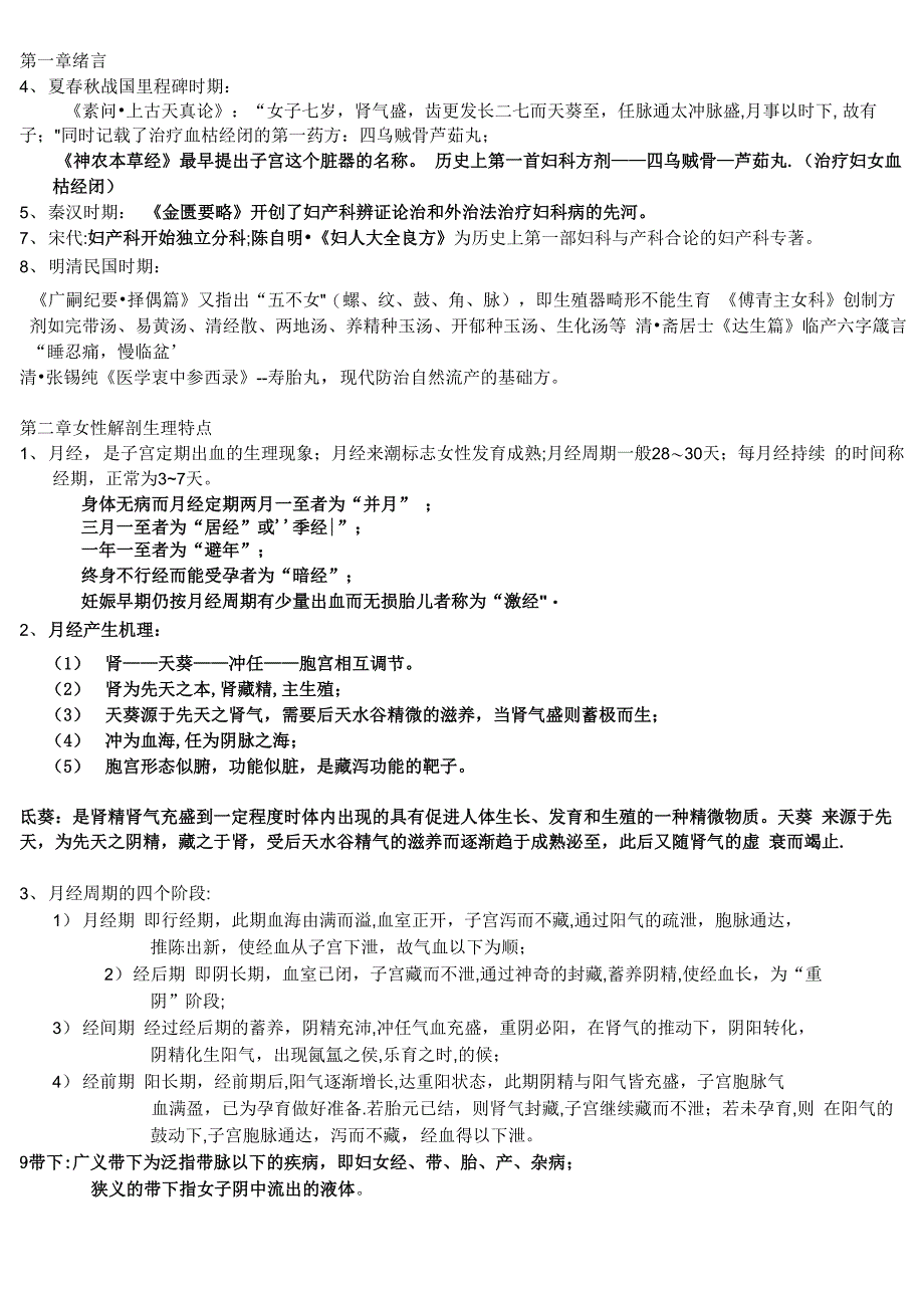 中医妇科学重点版_第1页