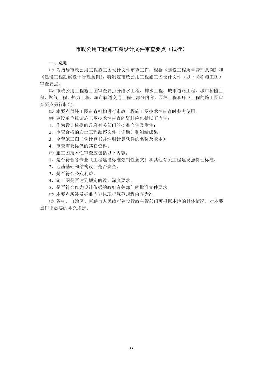 市政公用工程施工图设计审查要点（试行）.doc_第1页