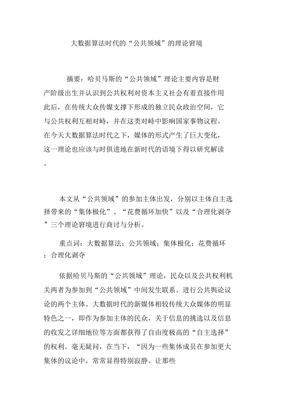 大数据算法时代公共领域理论困境.docx_第1页