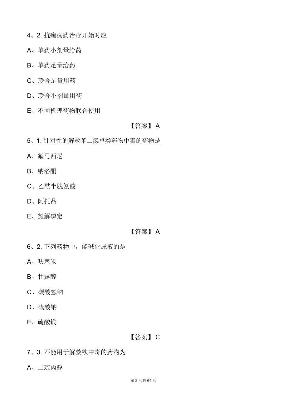 2020年乡村医生资格考试专业基础知识考试题库及答案(共200套)_第2页