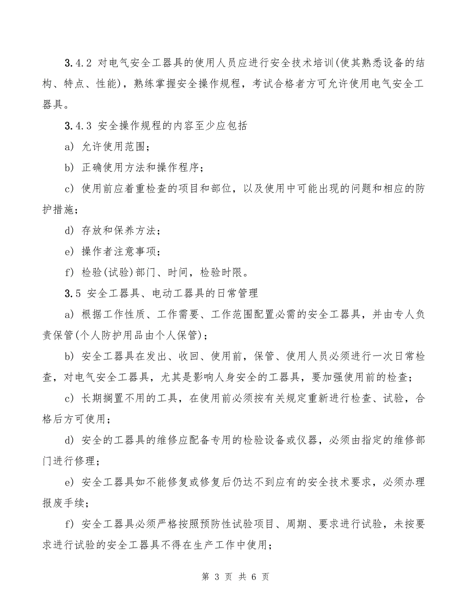 2022年安全工器具使用、防护管理制度_第3页