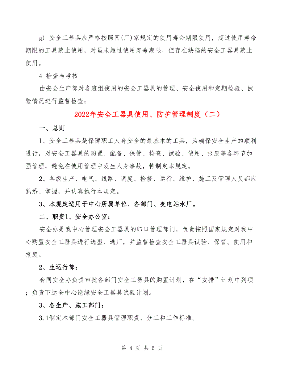 2022年安全工器具使用、防护管理制度_第4页