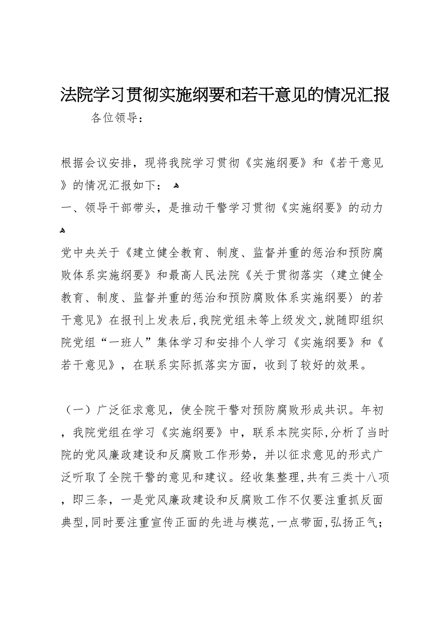 法院学习贯彻实施纲要和若干意见的情况_第1页