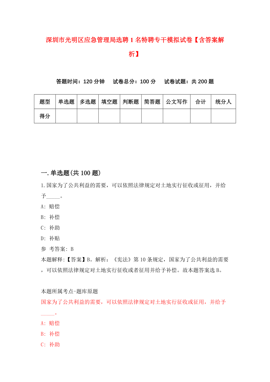 深圳市光明区应急管理局选聘1名特聘专干模拟试卷【含答案解析】_7_第1页