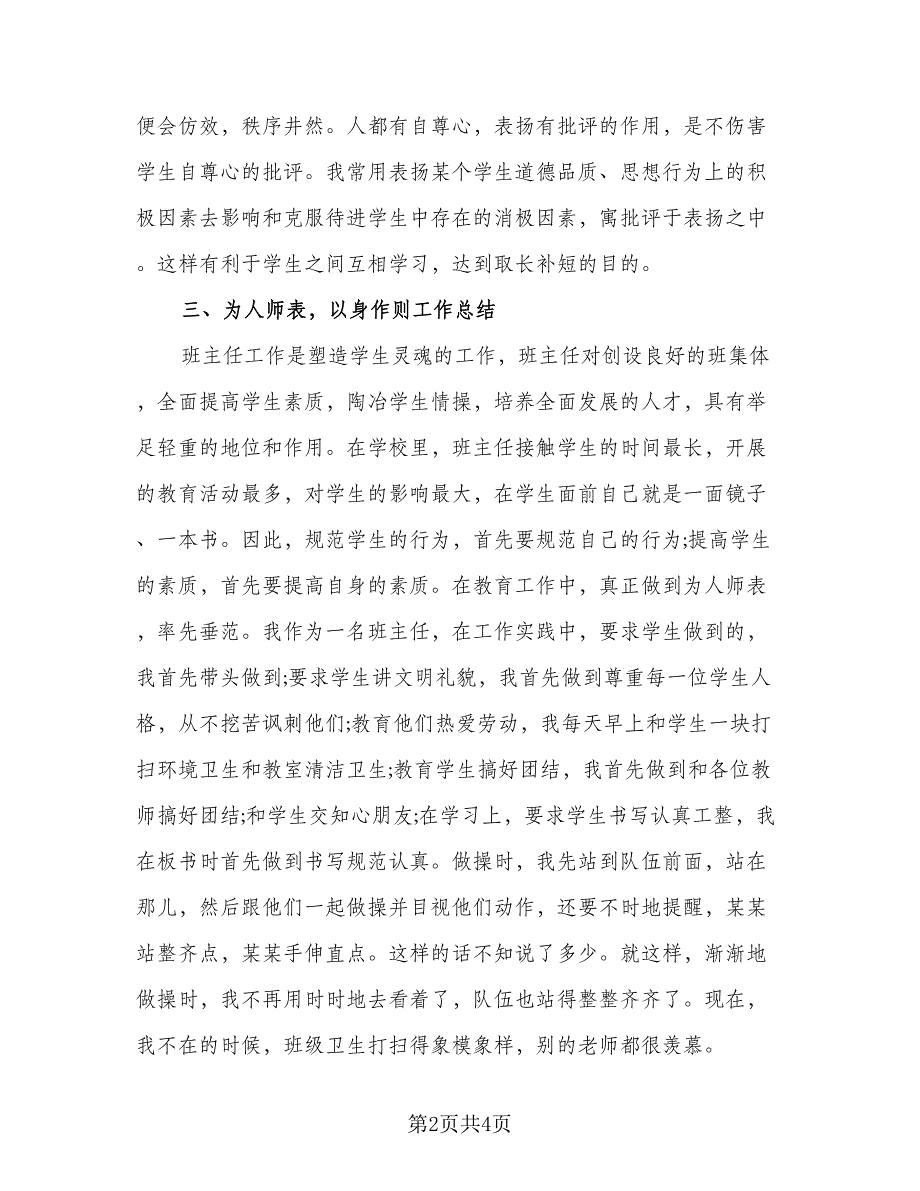 2023年学校小学教师总结样本（二篇）.doc_第2页