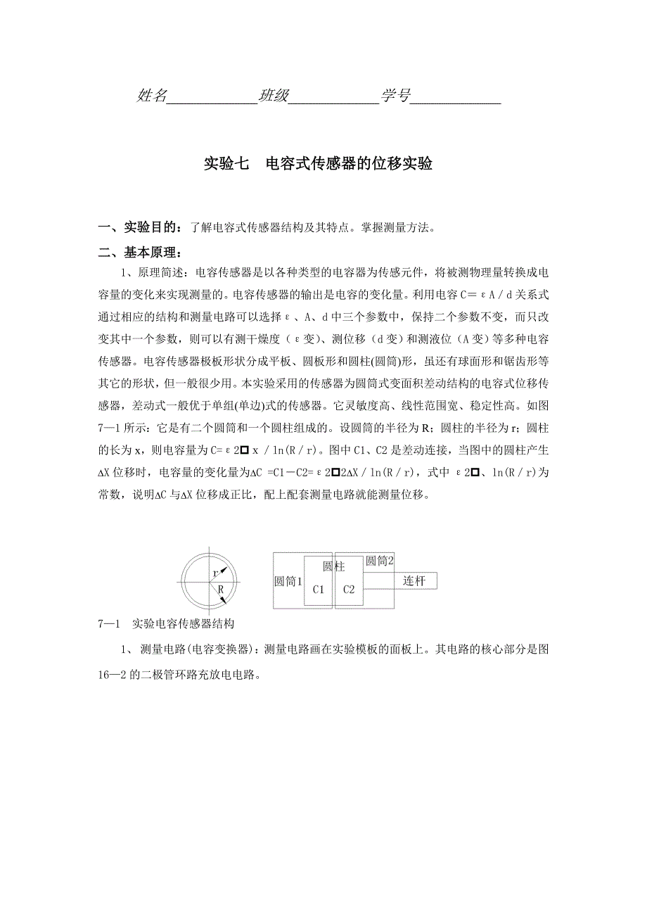 实验七电容式传感器的位移实验_第1页