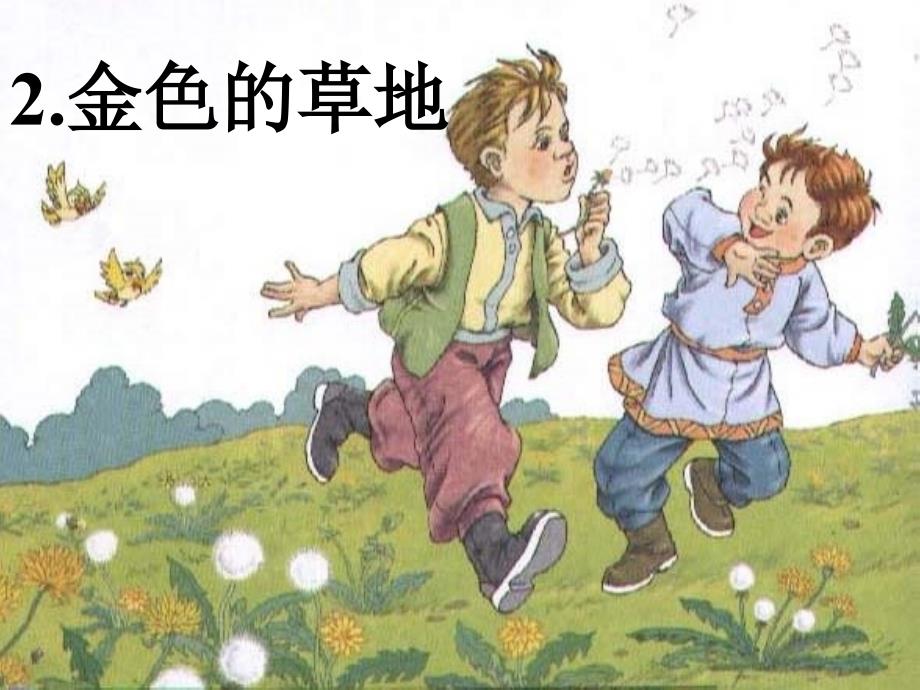 人教版小学语文三年级上金色的草地_第3页