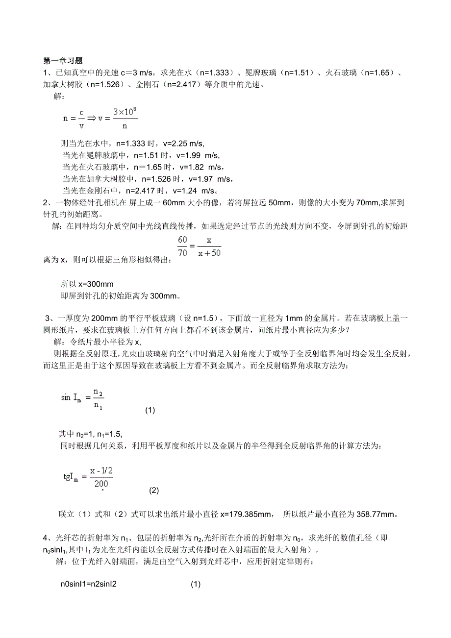 工程光学第二版习题答案李湘宁贾志宏_第1页