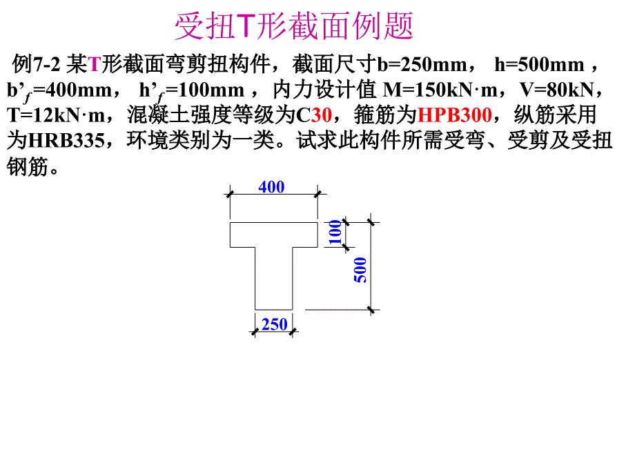 最新受扭T形截面例题PPT课件_第2页