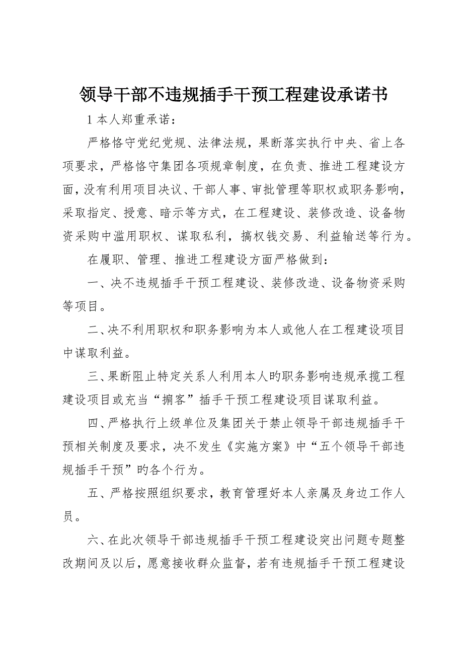 领导干部不违规插手干预工程建设承诺书_第1页