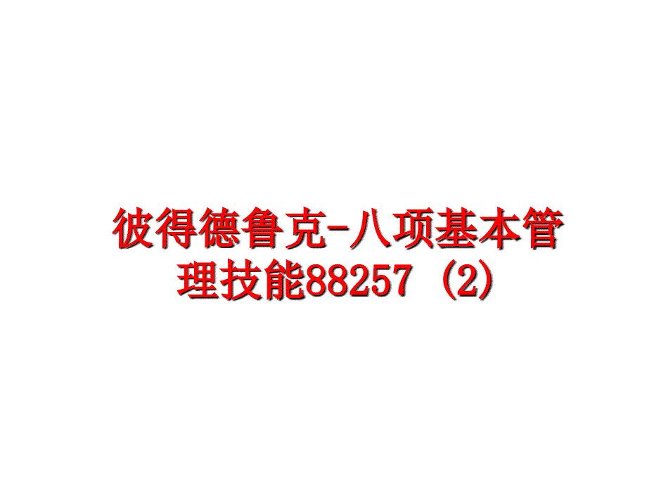 最新彼得德鲁克八项基本技能882572ppt课件_第1页