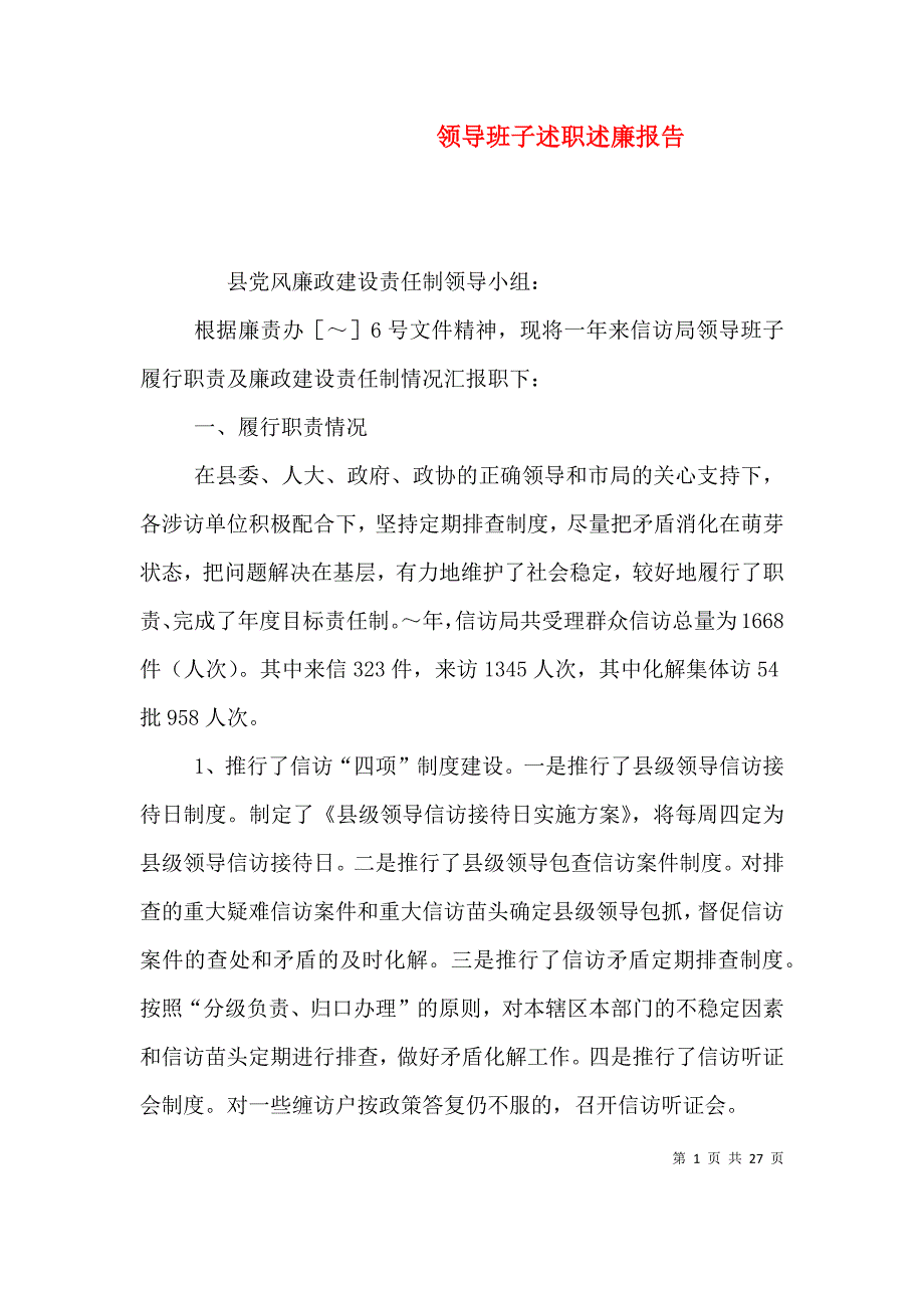 领导班子述职述廉报告（八）.doc_第1页