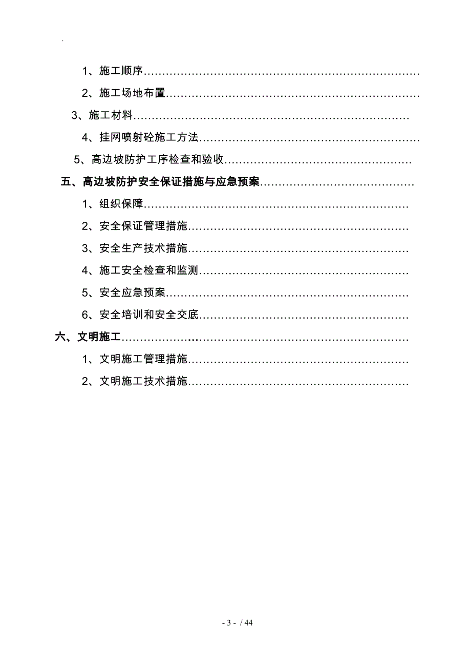 生态电站工程边坡喷锚支护专项工程施工组织设计方案_第3页