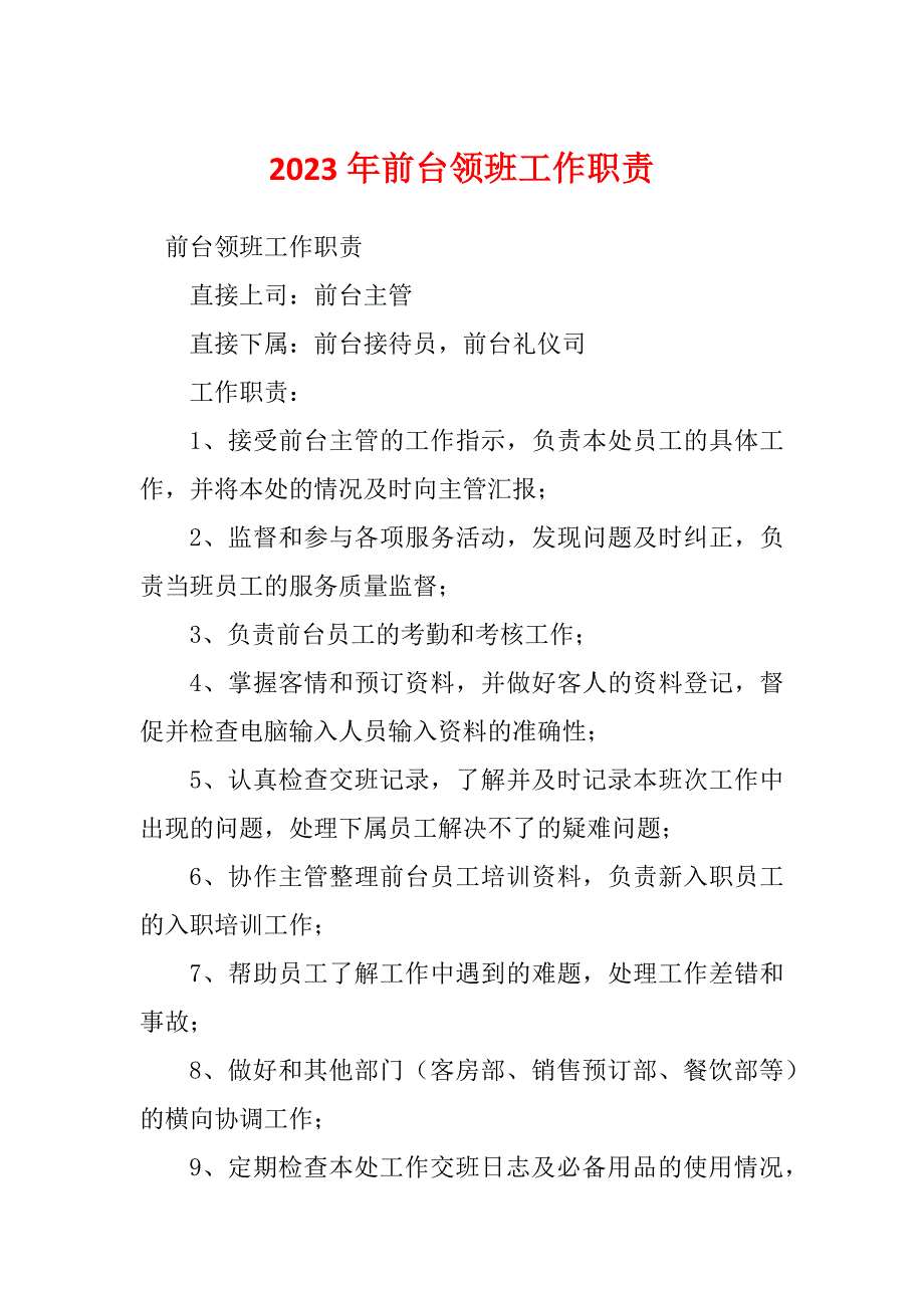 2023年前台领班工作职责_第1页