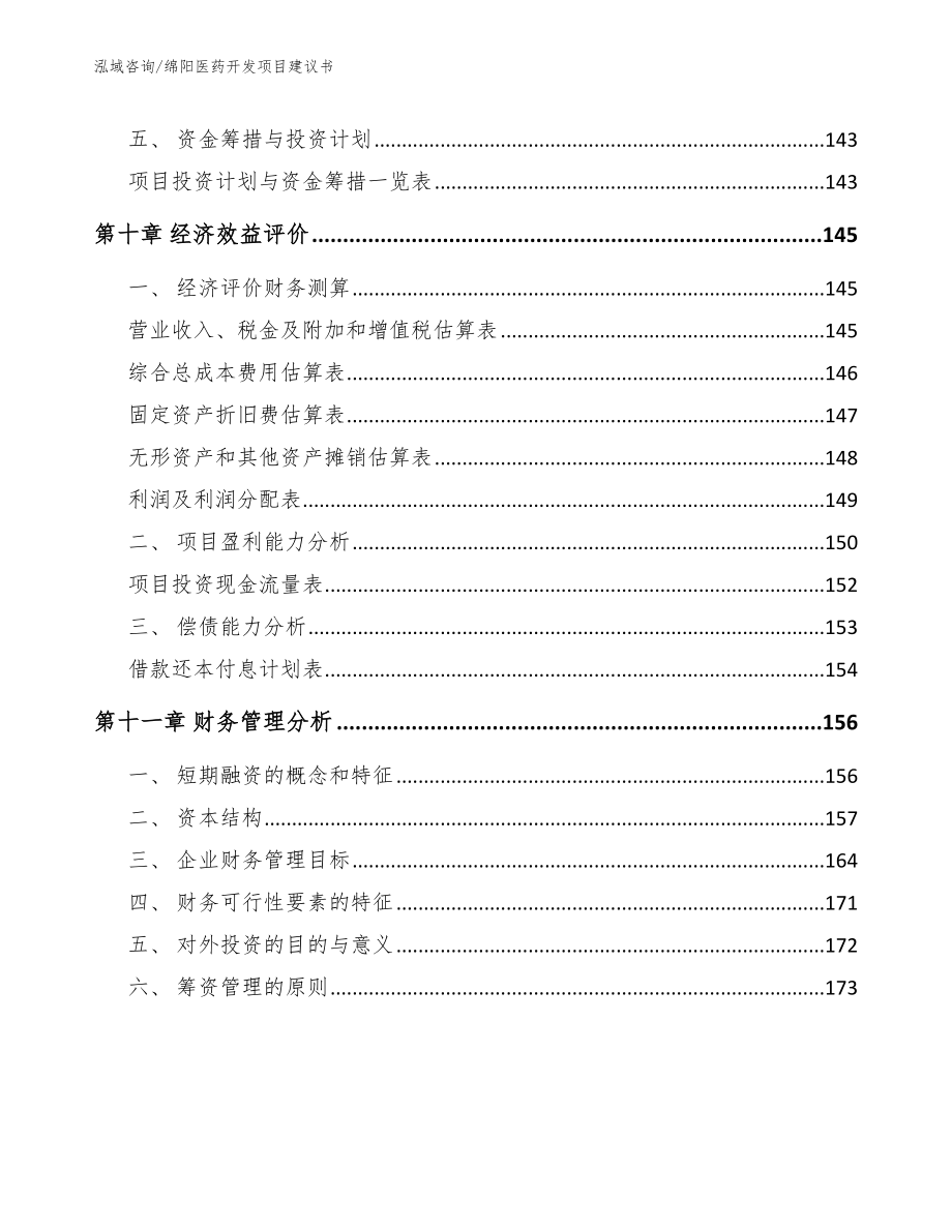 绵阳医药开发项目建议书_第4页