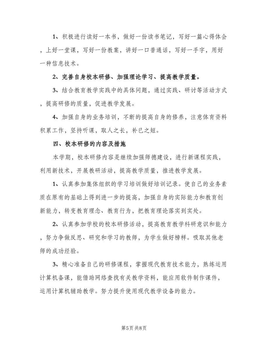 体育教师个人研修计划范文（三篇）.doc_第5页