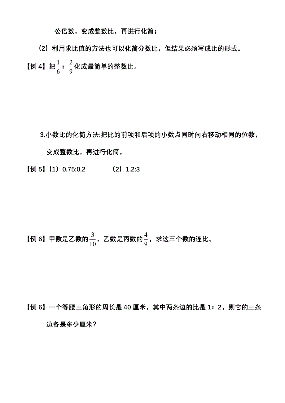 比的意义和基本性质.doc_第3页