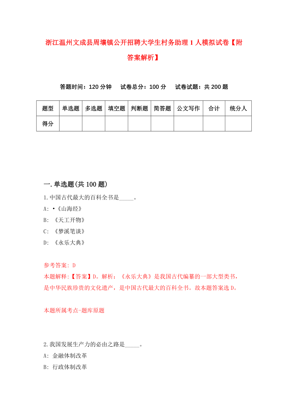 浙江温州文成县周壤镇公开招聘大学生村务助理1人模拟试卷【附答案解析】（第3期）_第1页