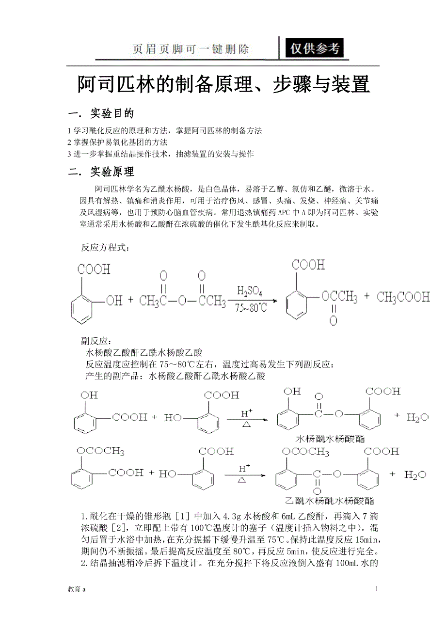 阿司匹林制备原理谷风教学_第1页