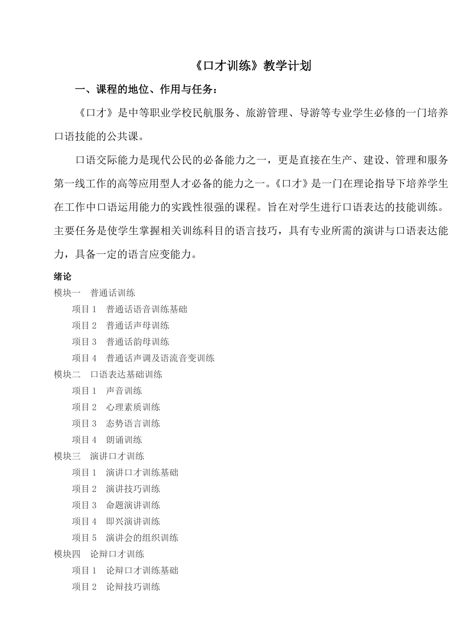 (精品)口才教学大纲_第1页