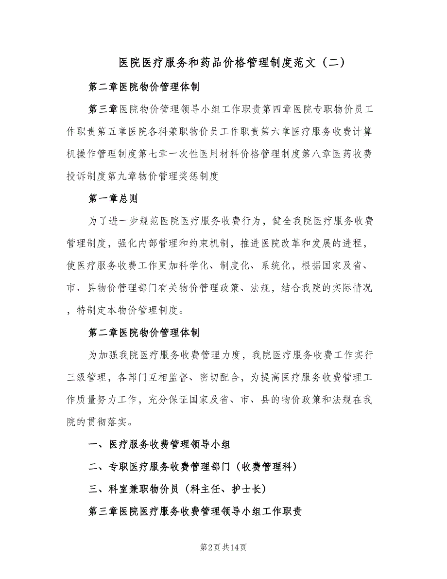 医院医疗服务和药品价格管理制度范文（四篇）_第2页