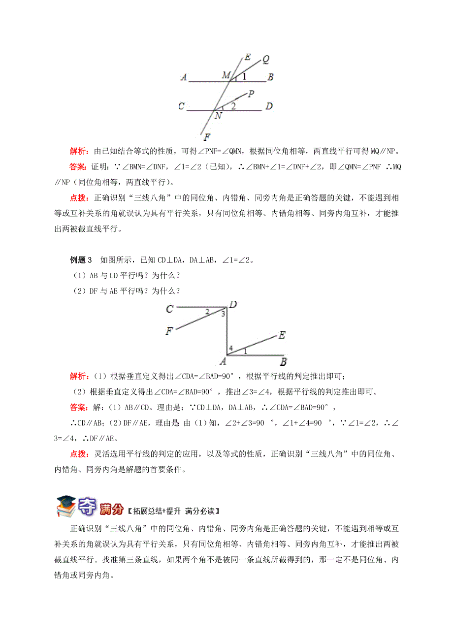 [最新]【青岛版】八年级数学上册专题突破讲练：平行线的判定试题含答案_第4页