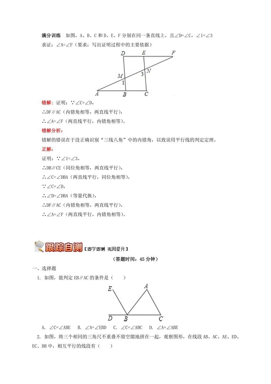 [最新]【青岛版】八年级数学上册专题突破讲练：平行线的判定试题含答案_第5页