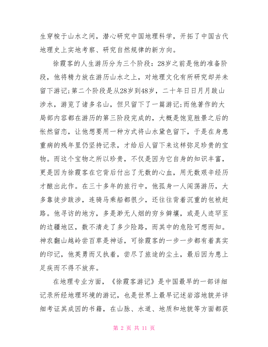 徐霞客游记读后感800字高三作文_第2页