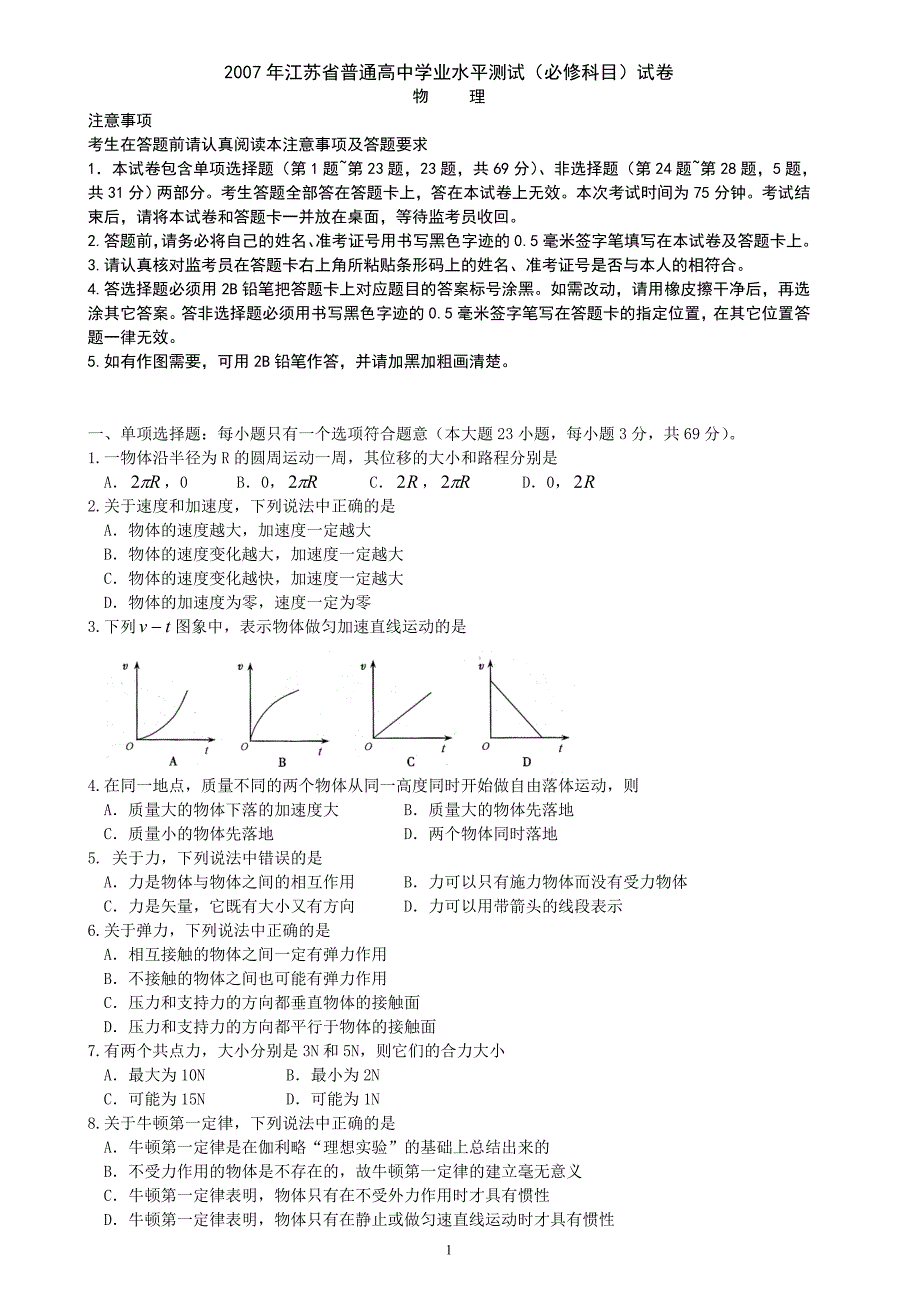 2007-2013江苏省学业水平测试《物理》试卷(附答案).doc_第1页