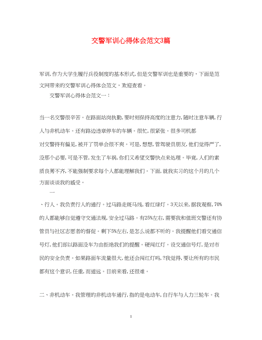 2023交警军训心得体会范文3篇.docx_第1页