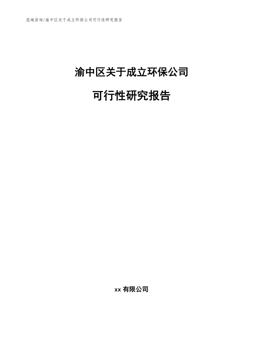 渝中区关于成立环保公司可行性研究报告【范文】_第1页