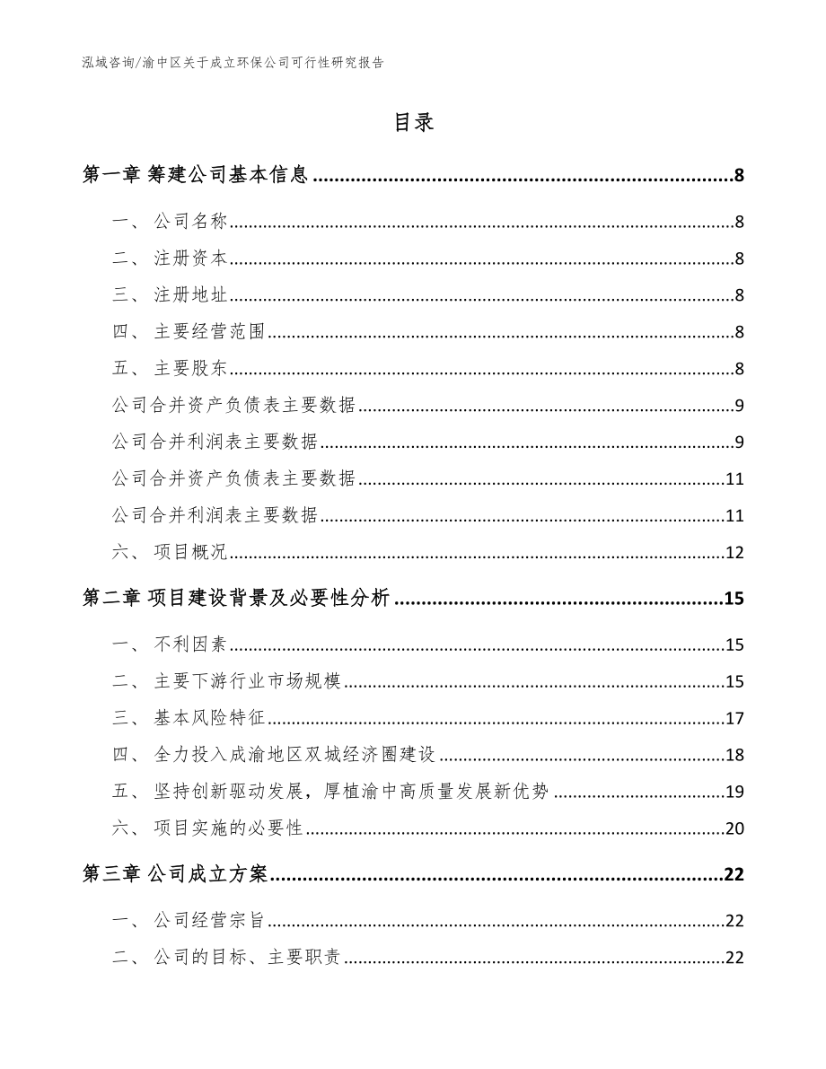 渝中区关于成立环保公司可行性研究报告【范文】_第2页