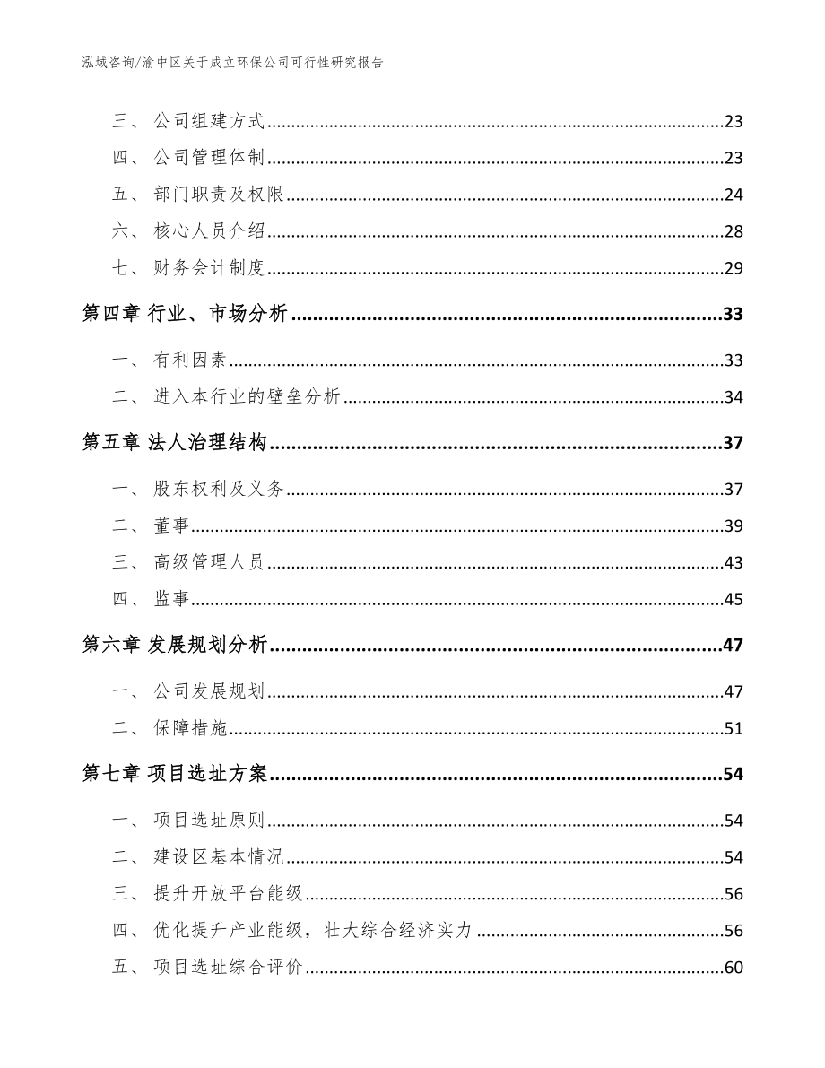 渝中区关于成立环保公司可行性研究报告【范文】_第3页