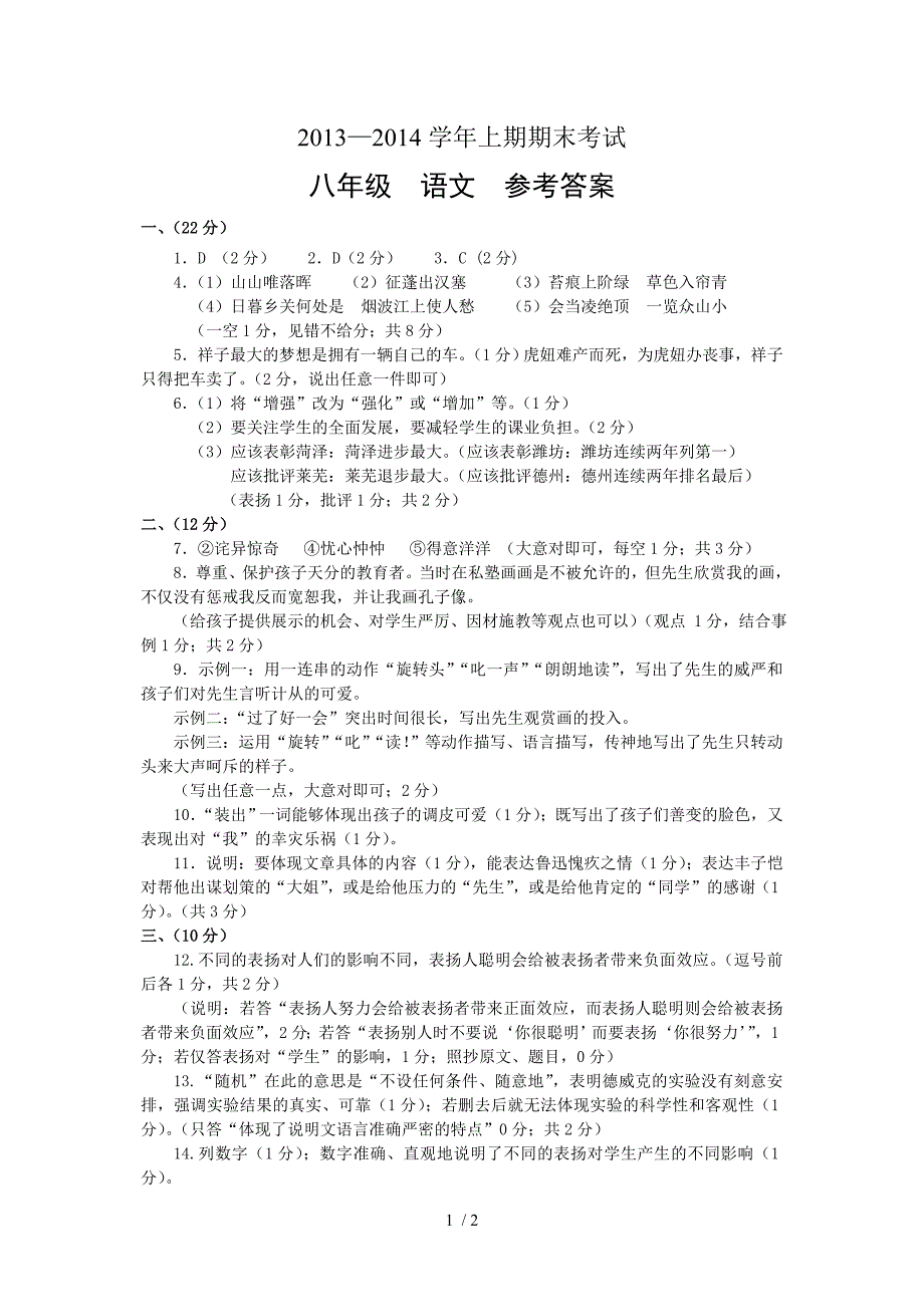 2013-2014学年上期郑州市期末考试八年级语文参考答案_第1页