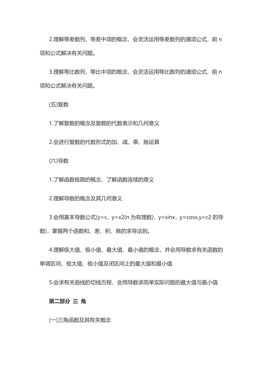 2018年成人高考高起点考试大纲数学.doc_第4页