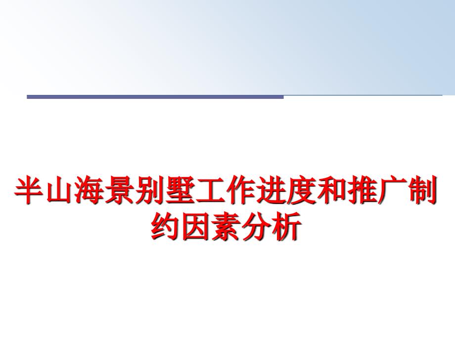 最新半山海景别墅工作进度和推广制约因素分析PPT课件_第1页