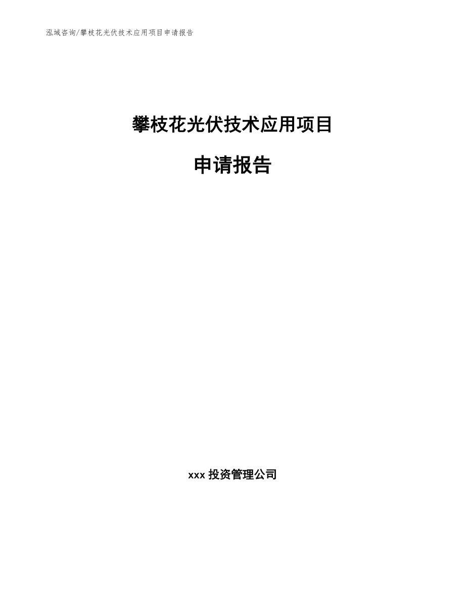 攀枝花光伏技术应用项目申请报告_第1页