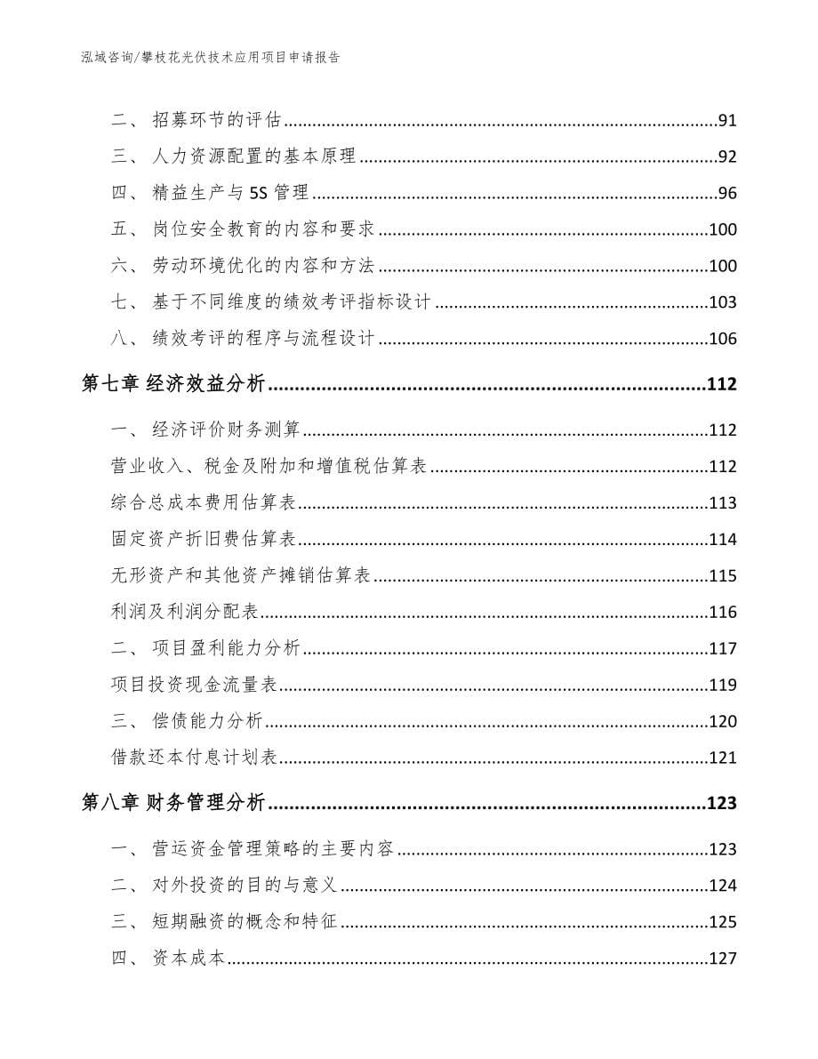 攀枝花光伏技术应用项目申请报告_第5页