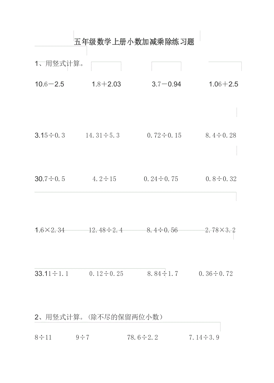 五年级数学上册小数加减乘除练习题_第1页